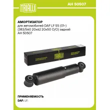 Амортизатор для DAF LF 55 (01-) (383/560 20x62 20x50 O/O) задний