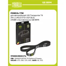 Ремень ГРМ для автомобилей VW Transporter T4 (90-) 2.4D/2.5TDi (122*26,5) (HNBR стекловолокно) GB 8894 TRIALLI