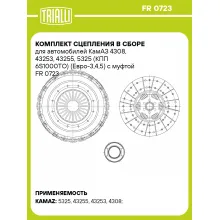Комплект сцепления в сборе для автомобилей КамАЗ 4308, 43253, 43255, 5325 (КПП 6S1000ТО) (Евро-3,4,5) с муфтой FR 0723 TRIALLI