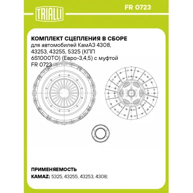Комплект сцепления в сборе для автомобилей КамАЗ 4308, 43253, 43255, 5325 (КПП 6S1000ТО) (Евро-3,4,5) с муфтой FR 0723 TRIALLI
