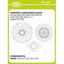 Комплект сцепления в сборе для автомобилей КамАЗ 65115/43118 6.7D/11.8D (280-300 л.с.) с муфтой FR 0725 TRIALLI