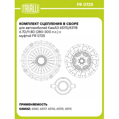 Комплект сцепления в сборе для автомобилей КамАЗ 65115/43118 6.7D/11.8D (280-300 л.с.) с муфтой FR 0725 TRIALLI
