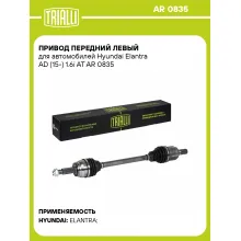 Привод передний левый для автомобилей Hyundai Elantra AD (15-) 1.6i AT AR 0835 TRIALLI