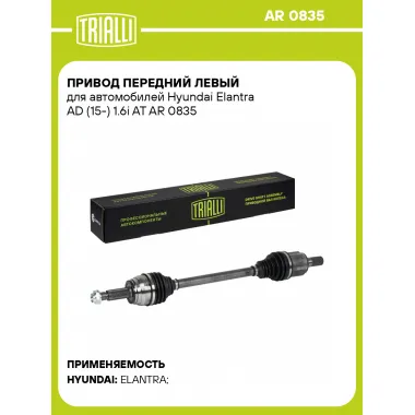 Привод передний левый для автомобилей Hyundai Elantra AD (15-) 1.6i AT AR 0835 TRIALLI