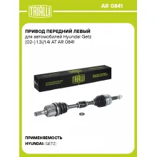 Привод передний левый для автомобилей Hyundai Getz (02-) 1.3i/1.4i AT AR 0841 TRIALLI