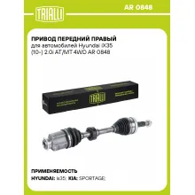 Привод передний правый для автомобилей Hyundai iX35 (10-) 2.0i AT/MT 4WD AR 0848 TRIALLI