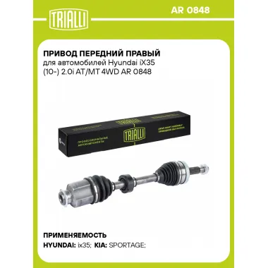 Привод передний правый для автомобилей Hyundai iX35 (10-) 2.0i AT/MT 4WD AR 0848 TRIALLI