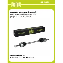 Привод передний левый для автомобилей Hyundai iX35 (10-) 2.0i MT 2WD AR 0876 TRIALLI