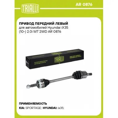 Привод передний левый для автомобилей Hyundai iX35 (10-) 2.0i MT 2WD AR 0876 TRIALLI