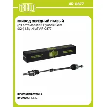 Привод передний правый для автомобилей Hyundai Getz (02-) 1.3i/1.4i AT AR 0877 TRIALLI