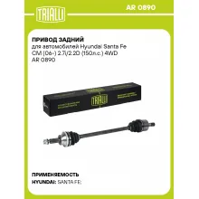 Привод задний для автомобилей Hyundai Santa Fe CM (06-) 2.7i/2.2D (150л.с.) 4WD AR 0890 TRIALLI
