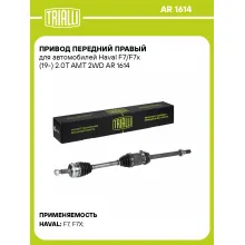 Привод передний правый для автомобилей Haval F7/F7x (19-) 2.0T AMT 2WD AR 1614 TRIALLI