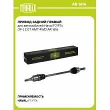 Привод задний правый для автомобилей Haval F7/F7x (19-) 2.0T AMT 4WD AR 1616 TRIALLI Привод задний правый для автомобилей Haval F7/F7x (19-) 2.0T AMT 4WD AR 1616 TRIALLI