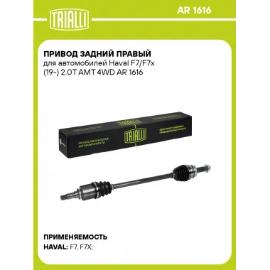 Привод задний правый для автомобилей Haval F7/F7x (19-) 2.0T AMT 4WD AR 1616 TRIALLI