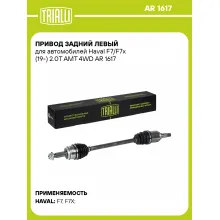 Привод задний левый для автомобилей Haval F7/F7x (19-) 2.0T AMT 4WD AR 1617 TRIALLI Привод задний левый для автомобилей Haval F7/F7x (19-) 2.0T AMT 4WD AR 1617 TRIALLI