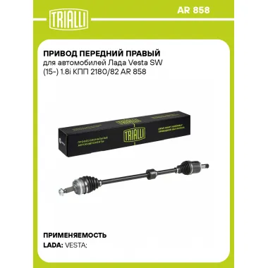 Привод передний правый для автомобилей Лада Vesta SW (15-) 1.8i КПП 2180/82 AR 858 TRIALLI
