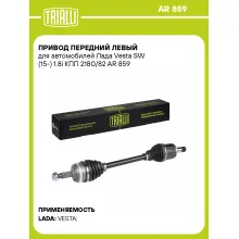 Привод передний левый для автомобилей Лада Vesta SW (15-) 1.8i КПП 2180/82 AR 859 TRIALLI