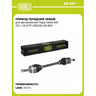 Привод передний левый для автомобилей Лада Vesta SW (15-) 1.8i КПП 2180/82 AR 859 TRIALLI