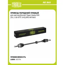 Привод передний правый для автомобилей Лада Vesta SW (15-) 1.8i КПП JH3/JR5 AR 860 TRIALLI