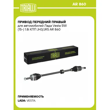 Привод передний правый для автомобилей Лада Vesta SW (15-) 1.8i КПП JH3/JR5 AR 860 TRIALLI