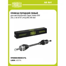 Привод передний левый для автомобилей Лада Vesta SW (15-) 1.8i КПП JH3/JR5 AR 861 TRIALLI