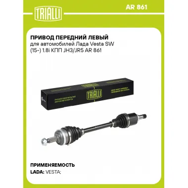 Привод передний левый для автомобилей Лада Vesta SW (15-) 1.8i КПП JH3/JR5 AR 861 TRIALLI
