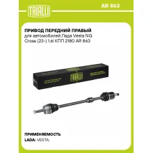 Привод передний правый для автомобилей Лада Vesta NG Cross (23-) 1.6i КПП 2180 AR 863 TRIALLI