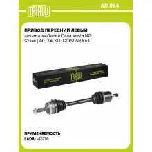 Привод передний левый для автомобилей Лада Vesta NG Cross (23-) 1.6i КПП 2180 AR 864 TRIALLI