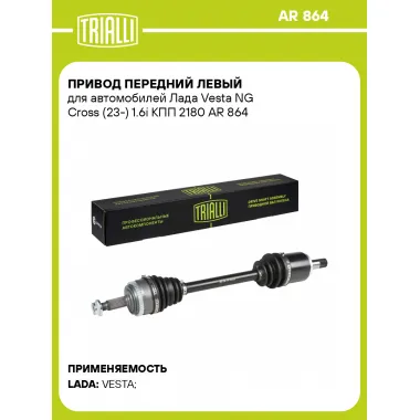 Привод передний левый для автомобилей Лада Vesta NG Cross (23-) 1.6i КПП 2180 AR 864 TRIALLI