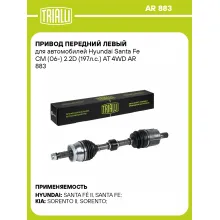 Привод передний левый для автомобилей Hyundai Santa Fe CM (06-) 2.2D (197л.с.) AT 4WD AR 883 TRIALLI