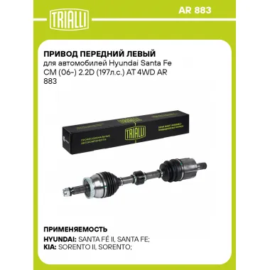 Привод передний левый для автомобилей Hyundai Santa Fe CM (06-) 2.2D (197л.с.) AT 4WD AR 883 TRIALLI