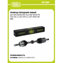 Привод передний левый для автомобилей Hyundai Santa Fe CM (06-) 2.2D (197л.с.) MT 4WD AR 884 TRIALLI