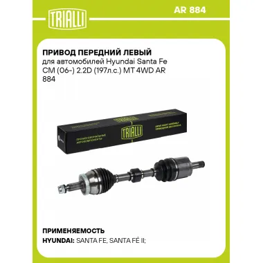 Привод передний левый для автомобилей Hyundai Santa Fe CM (06-) 2.2D (197л.с.) MT 4WD AR 884 TRIALLI