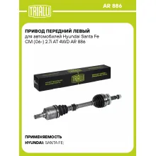 Привод передний левый для автомобилей Hyundai Santa Fe CM (06-) 2.7i AT 4WD AR 886 TRIALLI