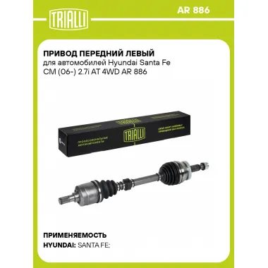 Привод передний левый для автомобилей Hyundai Santa Fe CM (06-) 2.7i AT 4WD AR 886 TRIALLI