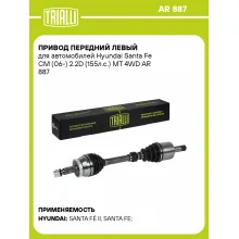 Привод передний левый для автомобилей Hyundai Santa Fe CM (06-) 2.2D (155л.с.) MT 4WD AR 887 TRIALLI