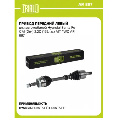 Привод передний левый для автомобилей Hyundai Santa Fe CM (06-) 2.2D (155л.с.) MT 4WD AR 887 TRIALLI