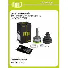 ШРУС наружный для автомобилей Ravon Nexia R3 (16-) AT GO 051326 TRIALLI