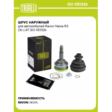 ШРУС наружный для автомобилей Ravon Nexia R3 (16-) AT GO 051326 TRIALLI