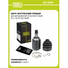 ШРУС внутренний правый для автомобилей Chevrolet Cobalt (11-) 1.5i AT GO 0549 TRIALLI