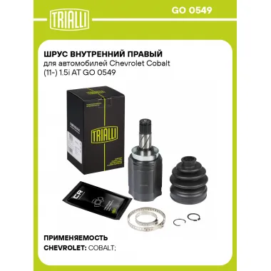 ШРУС внутренний правый для автомобилей Chevrolet Cobalt (11-) 1.5i AT GO 0549 TRIALLI