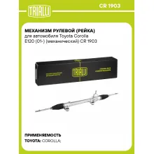 Рулевая рейка для автомобиля Toyota Corolla E120 (01-) механическая CR 1903