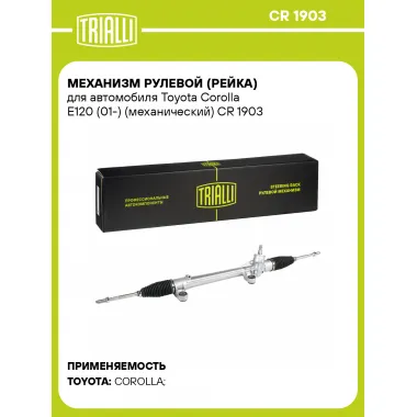 Рулевая рейка для автомобиля Toyota Corolla E120 (01-) механическая CR 1903