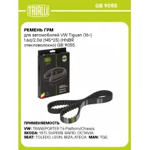 Ремень ГРМ для автомобилей VW Tiguan (16-) 1.6d/2.0d (145*25) (HNBR стекловолокно) GB 9055 TRIALLI