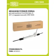 Рулевая рейка для автомобиля Ford Mondeo IV (07-) гидравлическая CRS 1005