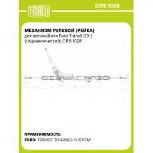 Рулевая рейка для автомобиля Ford Transit (13-) гидравлическая CRS 1028
