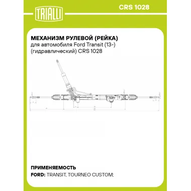 Рулевая рейка для автомобиля Ford Transit (13-) гидравлическая CRS 1028