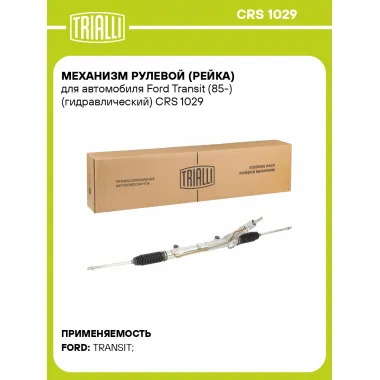 Рулевая рейка для автомобиля Ford Transit (85-) гидравлическая CRS 1029