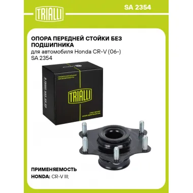 Опора передней стойки без подшипника для автомобиля Honda CR-V (06-) SA 2354 TRIALLI