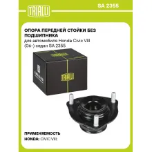 Опора передней стойки без подшипника для автомобиля Honda Civic VIII (06-) седан SA 2355 TRIALLI